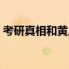 考研真相和黃皮書區(qū)別（考研真相和黃皮書）