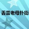 丟雷老母撲街是那首歌（丟雷老母什么意思）