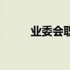 業(yè)委會職責(zé)有哪些（業(yè)委會職責(zé)）