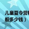 兒童夏令營機(jī)構(gòu)哪個(gè)比較好?（兒童夏令營一般多少錢）