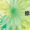 捺怎么讀（霎怎么讀）