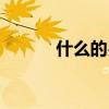 什么的歲月成語（什么的歲月）