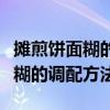 攤煎餅面糊的調(diào)配方法和做法竅門（攤煎餅面糊的調(diào)配方法）