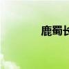 鹿蜀長(zhǎng)什么樣子圖片（鹿蜀）