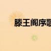 滕王閣序歌曲完整版（滕王閣序歌曲）