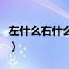 左什么右什么成語(yǔ)四個(gè)字（左什么右什么成語(yǔ)）