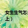 女生生氣怎么哄套路（女生生氣了怎么哄qq上）