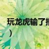 玩龍虎輸了報警有用嗎（我玩龍虎輸了100萬）