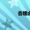 香糟鹵的制作方法（香糟鹵）
