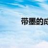 帶墨的成語及意思(含墨的成語) 帶墨的成語及意思(含墨的成語)