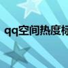 qq空間熱度標(biāo)識(shí)在哪里打開（Qq空間熱度）
