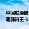 中國聯(lián)通騰訊王卡1GB流量多少錢（中國聯(lián)通騰訊王卡）