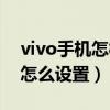 vivo手機怎樣設置雙擊鎖屏(vivo雙擊鎖屏怎么設置) vivo手機怎樣設置雙擊鎖屏(vivo雙擊鎖屏怎么設置)
