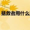 拯救者用什么固態(tài)硬盤好（什么固態(tài)硬盤好）