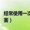 經(jīng)常使用一次性筷子的危害（一次性筷子的危害）