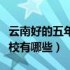 云南好的五年制大專學(xué)校公辦（五年制大專學(xué)校有哪些）