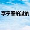 李宇春拍過的電影觀看（李宇春拍過的電影）