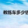 教練車多少錢一臺c1（教練車多少錢一臺）