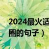 2024最火適合發(fā)朋友圈的句子（適合發(fā)朋友圈的句子）