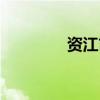 資江市屬于哪個(gè)?。ㄙY江）