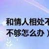 和情人相處不想讓老公發(fā)現(xiàn)怎么辦（和情人做不夠怎么辦）