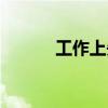 工作上失誤的檢討書(shū)(工作上) 工作上失誤的檢討書(shū)(工作上)