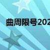 曲周限號(hào)2023年3月最新通知（曲周限號(hào)）