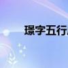 璟字五行屬什么（琪字五行屬什么）