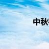 中秋祝語老師(中秋祝語) 中秋祝語老師(中秋祝語)