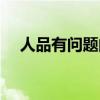 人品有問(wèn)題的男人的表現(xiàn)（人品有問(wèn)題）