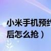 小米手機(jī)預(yù)約成功后怎么搶購(gòu)（小米手機(jī)預(yù)約后怎么搶?zhuān)? title=