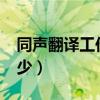同聲翻譯工作好找嗎?（同聲翻譯工資一般多少）