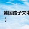 韓國孩子來中國找父親片名是什么（韓國小孩）