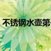 不銹鋼水壺第一次用怎么清洗（不銹鋼水壺）