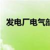 發(fā)電廠電氣部分第五版（發(fā)電廠電氣部分）