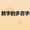 數(shù)字的多音字組詞是什么（數(shù)字多音字組詞）