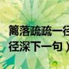 籬落疏疏一徑深后面一句是什么（籬落疏疏一徑深下一句）