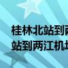 桂林北站到兩江機場怎么去最方便?（桂林北站到兩江機場）