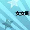 女女叫什么愛(ài)情(女女叫什么) 女女叫什么愛(ài)情(女女叫什么)