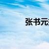 張書(shū)元掛號(hào)費(fèi)多少錢（張書(shū)元）