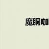 魔胴咖啡公司介紹(魔胴咖啡) 魔胴咖啡公司介紹(魔胴咖啡)