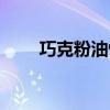 巧克粉油性和干性哪個(gè)好（巧克粉）