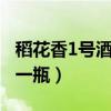 稻花香1號酒多少錢一瓶（稻花香15年多少錢一瓶）