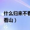 什么歸來不看山什么歸來不看冰（什么歸來不看山）