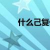 什么己復什么成語（什么己復什么）