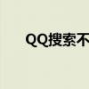 QQ搜索不到好友（qq搜索不到好友）
