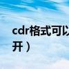 cdr格式可以用ps打開嗎（cdr用什么軟件打開）