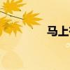 馬上有雞的成語(馬上有) 馬上有雞的成語(馬上有)
