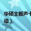 華碩主板聲卡驅(qū)動(dòng)安裝教程(華碩主板聲卡驅(qū)動(dòng)) 華碩主板聲卡驅(qū)動(dòng)安裝教程(華碩主板聲卡驅(qū)動(dòng))