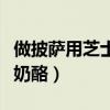 做披薩用芝士還是奶酪好（做披薩用芝士還是奶酪）